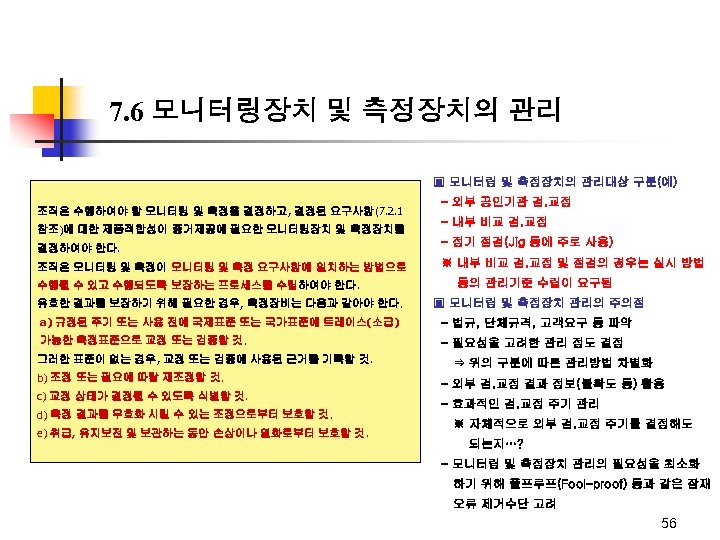 7. 6 모니터링장치 및 측정장치의 관리 ▣ 모니터링 및 측정장치의 관리대상 구분(예) 조직은 수행하여야