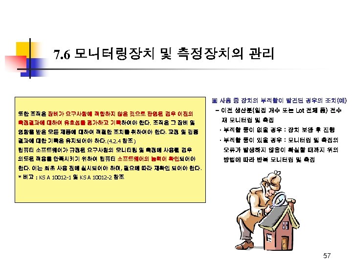 7. 6 모니터링장치 및 측정장치의 관리 ▣ 사용 중 장치의 부적합이 발견된 경우의 조치(예)