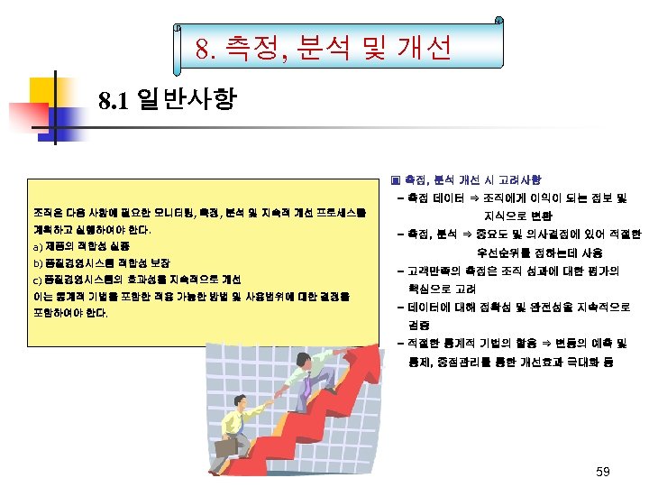 8. 측정, 분석 및 개선 8. 1 일반사항 ▣ 측정, 분석 개선 시 고려사항