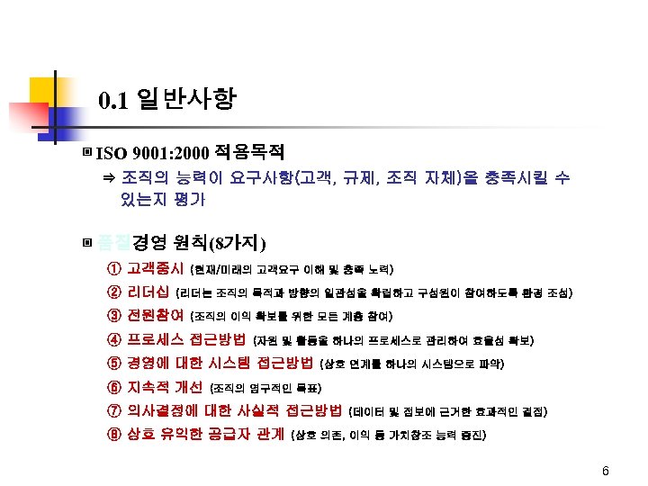 0. 1 일반사항 ▣ ISO 9001: 2000 적용목적 ⇒ 조직의 능력이 요구사항(고객, 규제, 조직