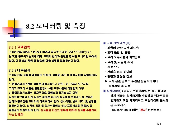 8. 2 모니터링 및 측정 ▣ 고객 관련 정보(예) 8. 2. 1 고객만족 -