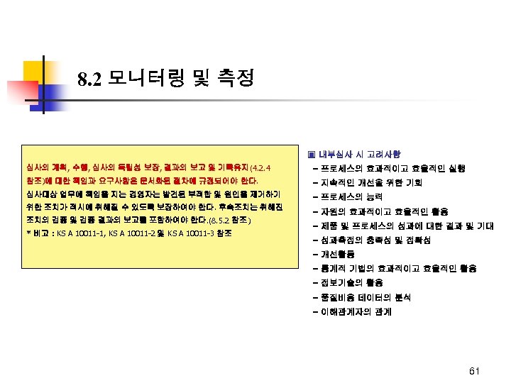 8. 2 모니터링 및 측정 ▣ 내부심사 시 고려사항 심사의 계획, 수행, 심사의 독립성
