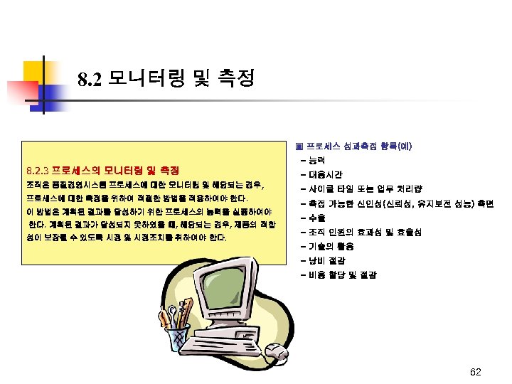 8. 2 모니터링 및 측정 ▣ 프로세스 성과측정 항목(예) 8. 2. 3 프로세스의 모니터링