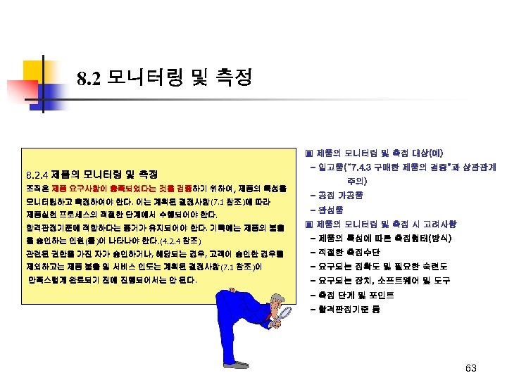 8. 2 모니터링 및 측정 ▣ 제품의 모니터링 및 측정 대상(예) 8. 2. 4