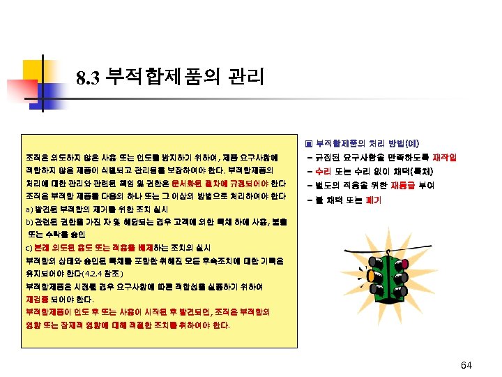 8. 3 부적합제품의 관리 ▣ 부적합제품의 처리 방법(예) 조직은 의도하지 않은 사용 또는 인도를
