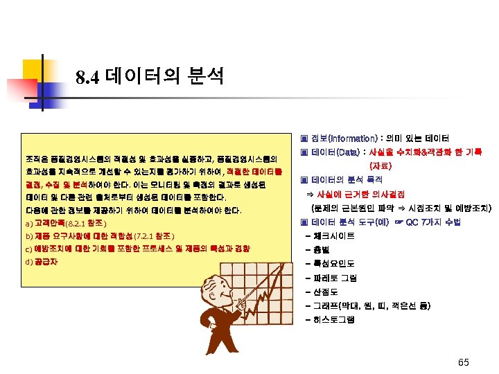 8. 4 데이터의 분석 ▣ 정보(Information) : 의미 있는 데이터 조직은 품질경영시스템의 적절성 및