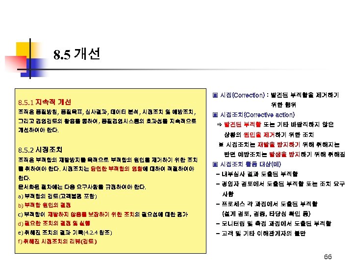 8. 5 개선 8. 5. 1 지속적 개선 조직은 품질방침, 품질목표, 심사결과, 데이터 분석,