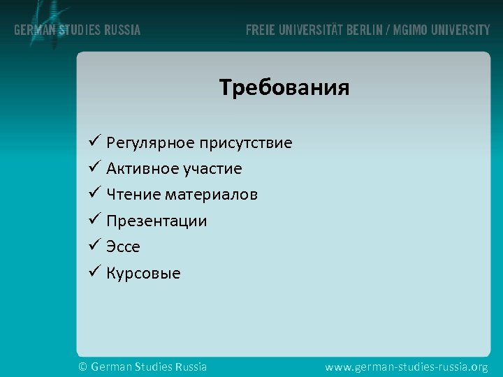 Требования ü Регулярное присутствие ü Активное участие ü Чтение материалов ü Презентации ü Эссе