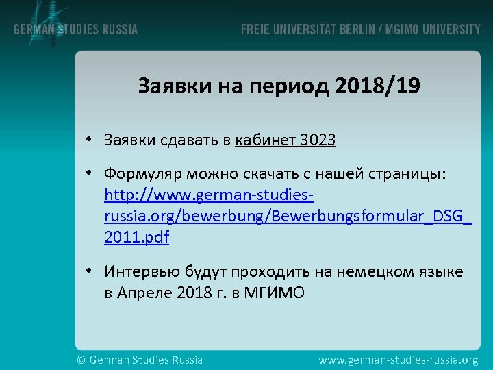 Заявки на период 2018/19 • Заявки сдавать в кабинет 3023 • Формуляр можно скачать