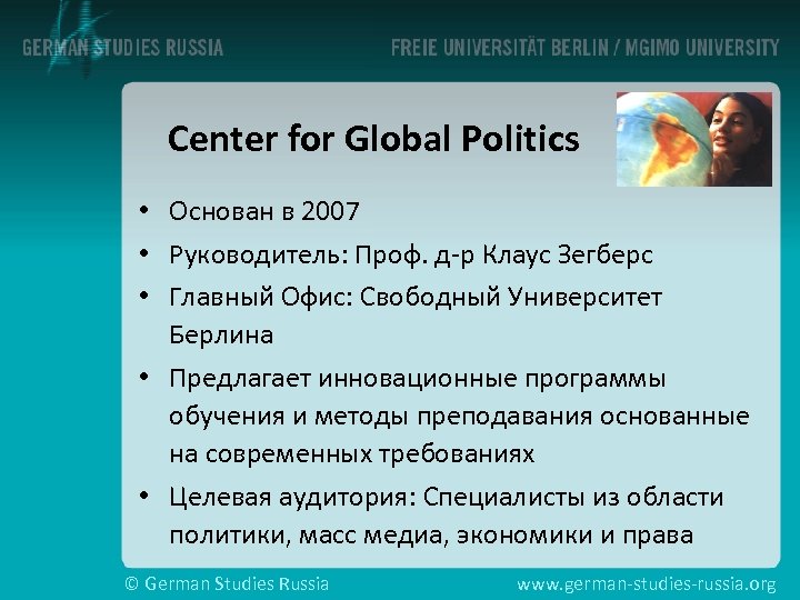Center for Global Politics • Основан в 2007 • Руководитель: Проф. д-р Клаус Зегберс