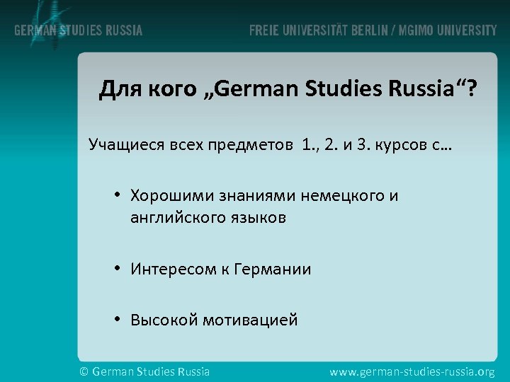 Для кого „German Studies Russia“? Учащиеся всех предметов 1. , 2. и 3. курсов