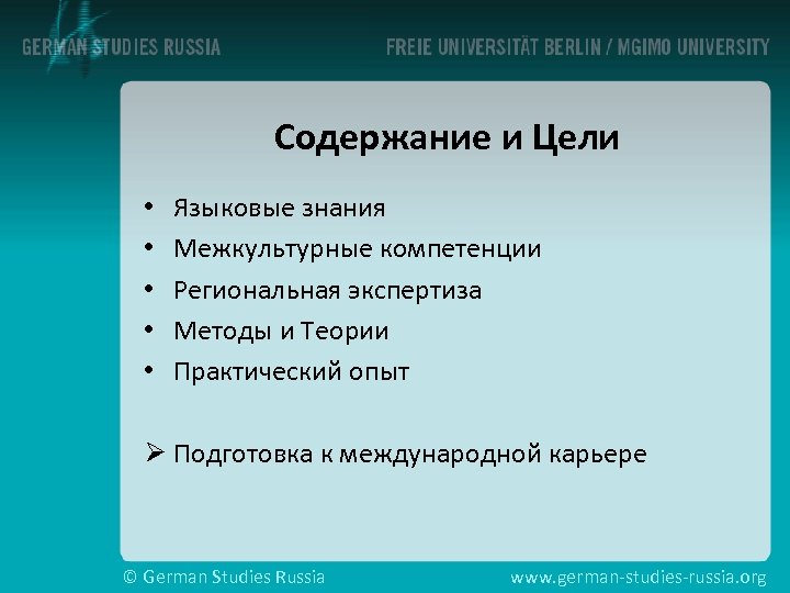 Содержание и Цели • • • Языковые знания Межкультурные компетенции Региональная экспертиза Методы и