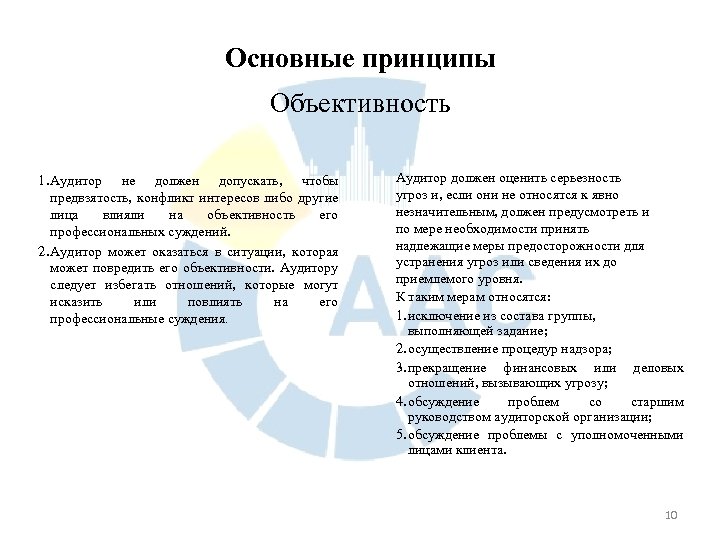 Основные принципы Объективность 1. Аудитор не должен допускать, чтобы предвзятость, конфликт интересов либо другие