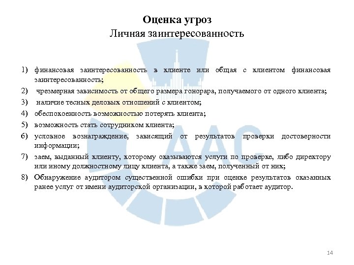 Оценка угроз Личная заинтересованность 1) финансовая заинтересованность в клиенте или общая с клиентом финансовая