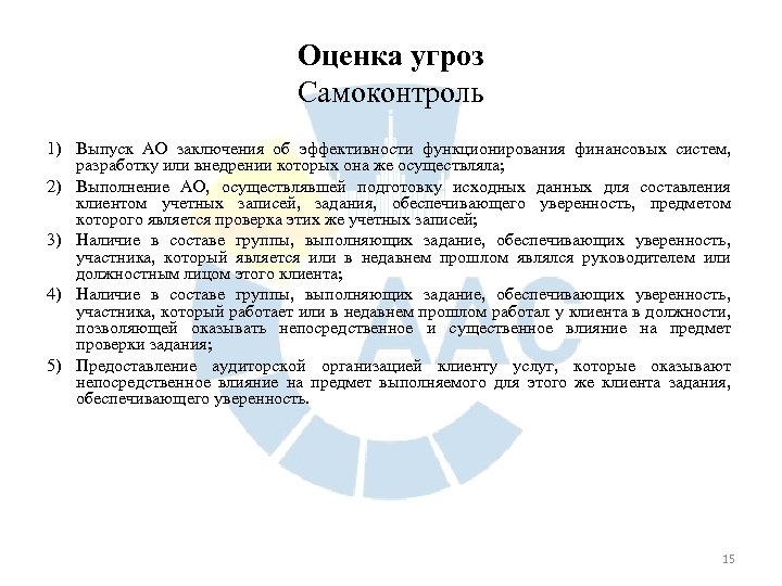 Оценка угроз Самоконтроль 1) Выпуск АО заключения об эффективности функционирования финансовых систем, разработку или