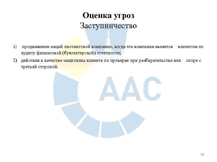 Оценка угроз Заступничество 1) продвижение акций листинговой компании, когда эта компания является клиентом по