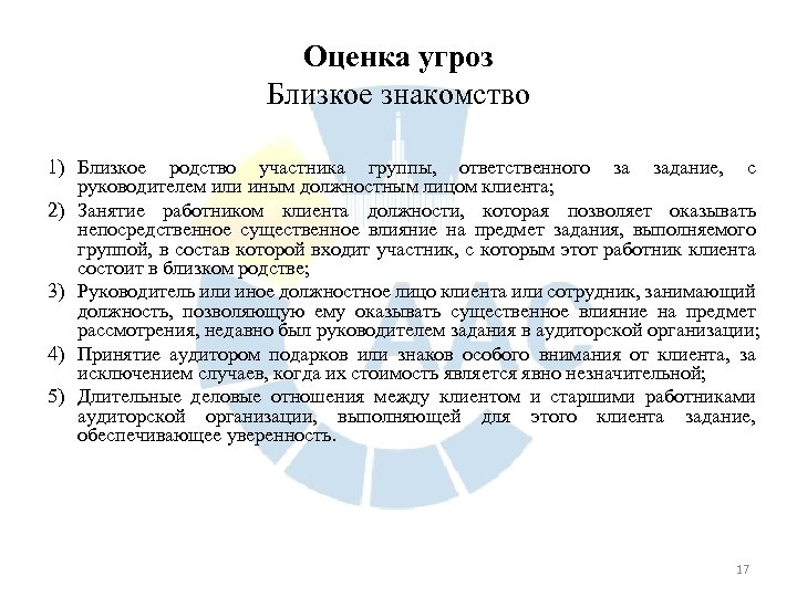 Оценка угроз Близкое знакомство 1) Близкое родство участника группы, ответственного за задание, с руководителем