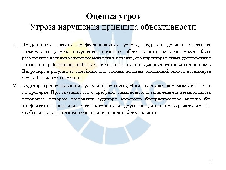 Оценка угроз Угроза нарушения принципа объективности 1. Предоставляя любые профессиональные услуги, аудитор должен учитывать