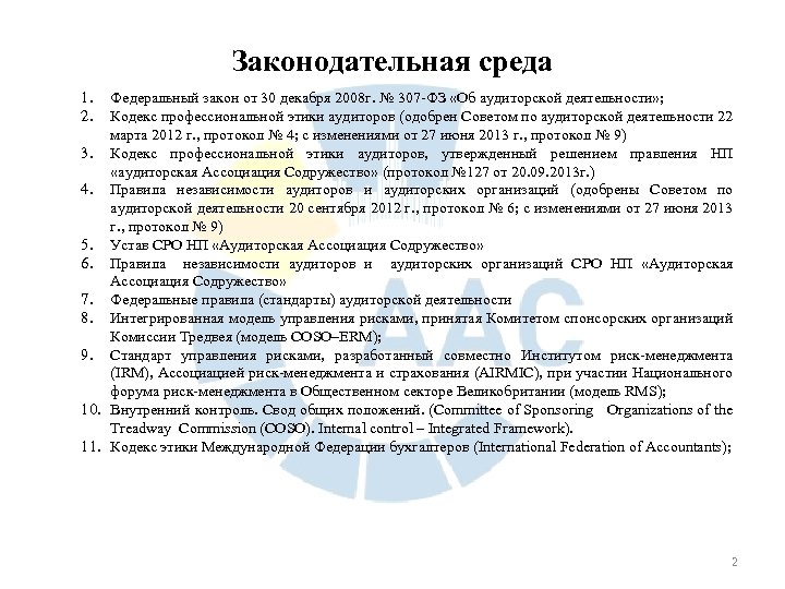 Законодательная среда 1. 2. Федеральный закон от 30 декабря 2008 г. № 307 -ФЗ