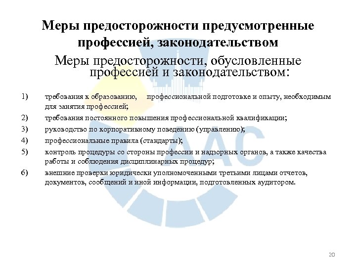 Меры предосторожности предусмотренные профессией, законодательством Меры предосторожности, обусловленные профессией и законодательством: 1) 2) 3)
