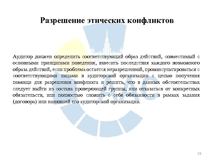 Разрешение этических конфликтов Аудитор должен определить соответствующий образ действий, совместимый с основными принципами поведения,