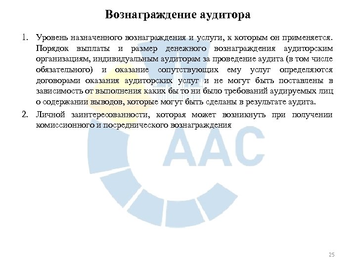 Вознаграждение аудитора 1. Уровень назначенного вознаграждения и услуги, к которым он применяется. Порядок выплаты