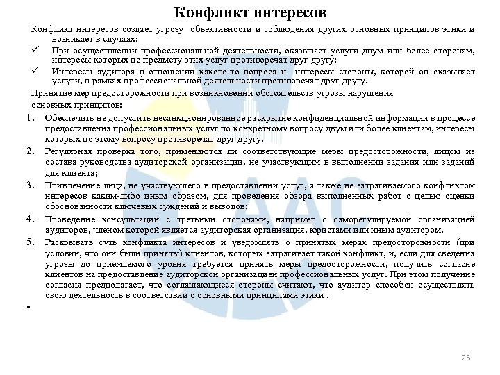 Конфликт интересов создает угрозу объективности и соблюдения других основных принципов этики и возникает в