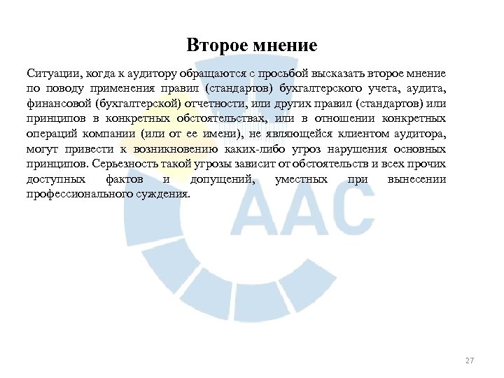 Второе мнение Ситуации, когда к аудитору обращаются с просьбой высказать второе мнение по поводу