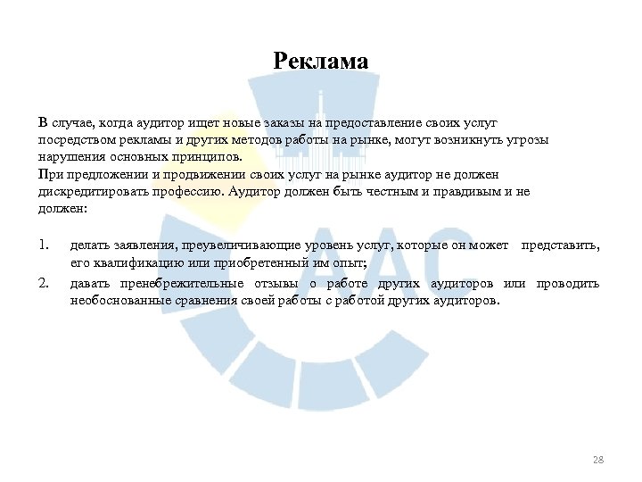 Реклама В случае, когда аудитор ищет новые заказы на предоставление своих услуг посредством рекламы