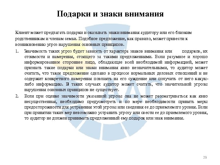 Подарки и знаки внимания Клиент может предлагать подарки и оказывать знаки внимания аудитору или
