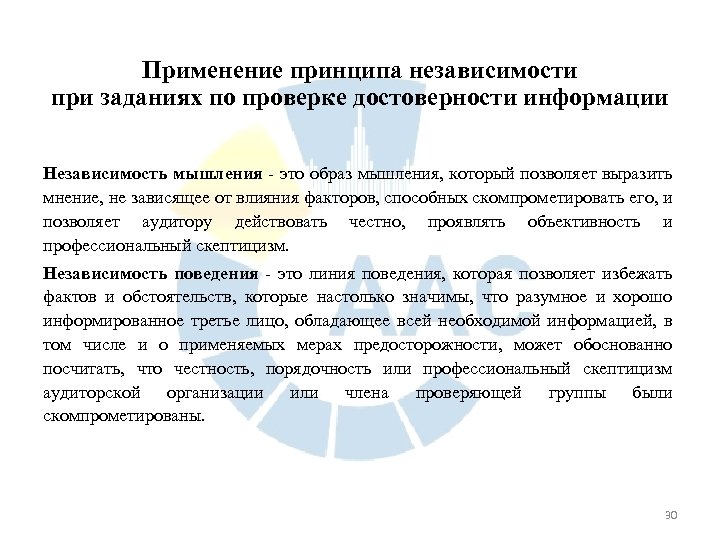 Применение принципа независимости при заданиях по проверке достоверности информации Независимость мышления - это образ