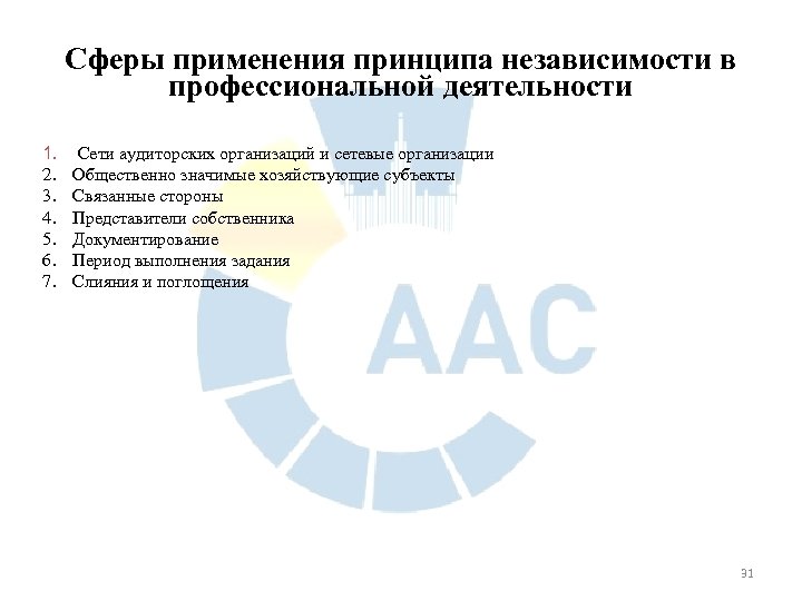 Сферы применения принципа независимости в профессиональной деятельности 1. 2. 3. 4. 5. 6. 7.