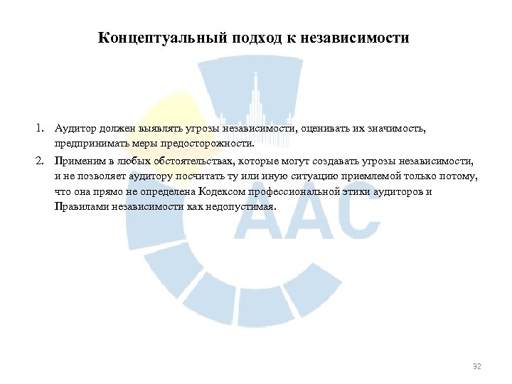 Концептуальный подход к независимости 1. Аудитор должен выявлять угрозы независимости, оценивать их значимость, предпринимать