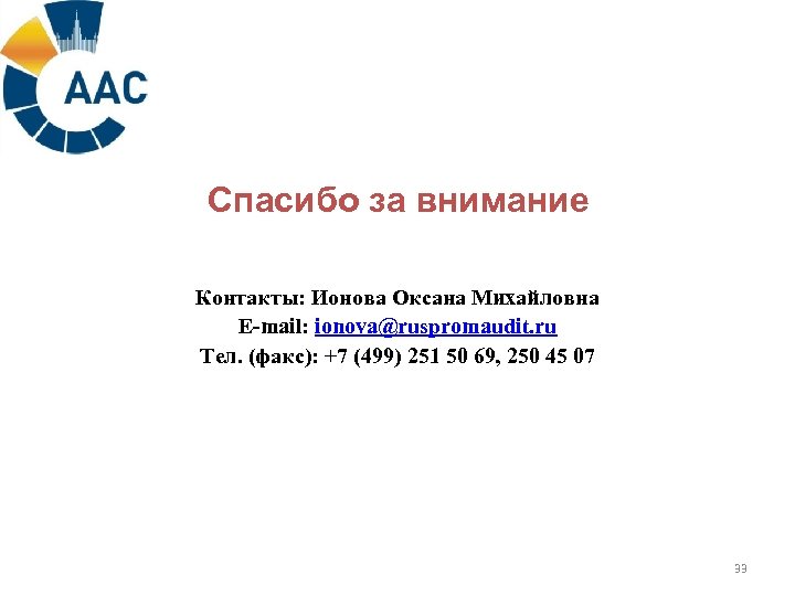Спасибо за внимание Контакты: Ионова Оксана Михайловна E-mail: ionova@ruspromaudit. ru Тел. (факс): +7 (499)