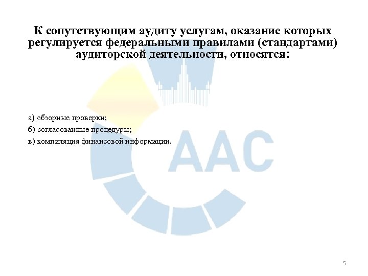 К сопутствующим аудиту услугам, оказание которых регулируется федеральными правилами (стандартами) аудиторской деятельности, относятся: а)