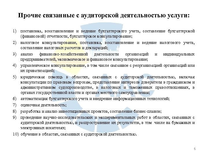 Прочие связанные с аудиторской деятельностью услуги: 1) постановка, восстановление и ведение бухгалтерского учета, составление