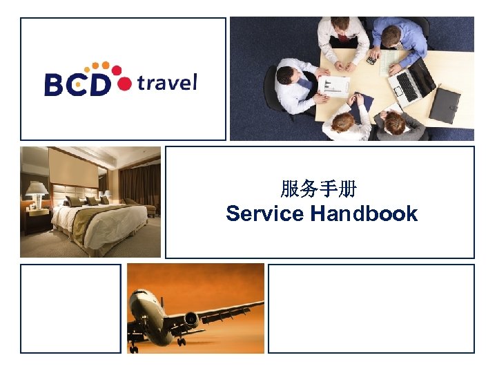 服务手册 Service Handbook 