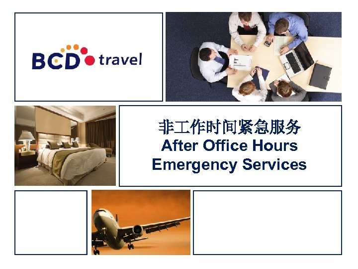 非 作时间紧急服务 After Office Hours Emergency Services 