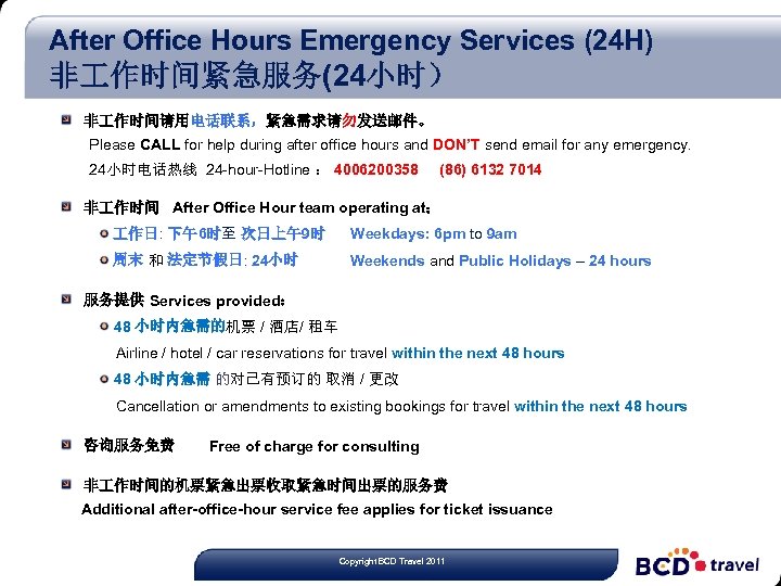 After Office Hours Emergency Services (24 H) 非 作时间紧急服务(24小时） 非 作时间请用电话联系，紧急需求请勿发送邮件。 Please CALL for