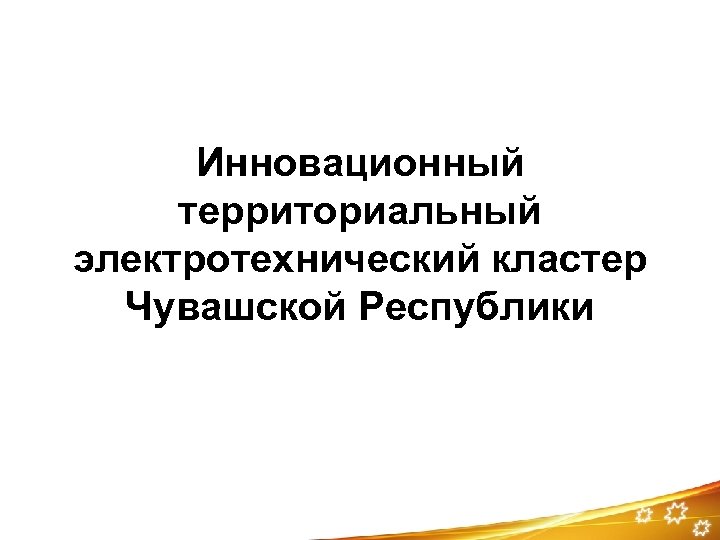 Инновационный территориальный электротехнический кластер Чувашской Республики 