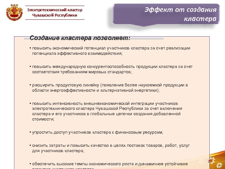 Электротехнический кластер Чувашской Республики Эффект от создания кластера Создание кластера позволяет: • повысить экономический
