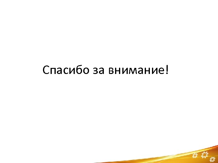 Спасибо за внимание! 