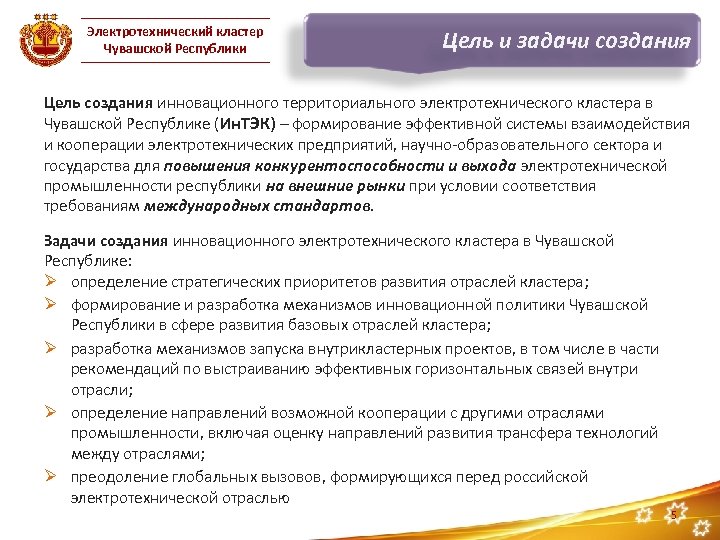 Электротехнический кластер Чувашской Республики Цель и задачи создания Цель создания инновационного территориального электротехнического кластера