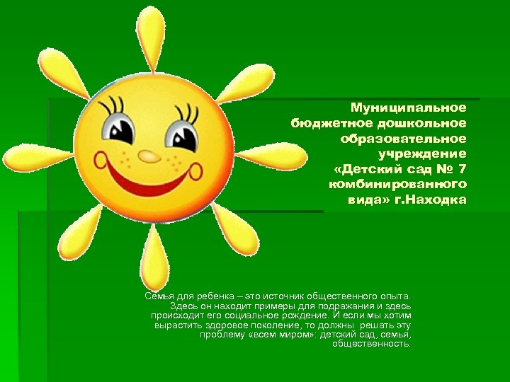 Муниципальное бюджетное дошкольное образовательное учреждение «Детский сад № 7 комбинированного вида» г. Находка Семья