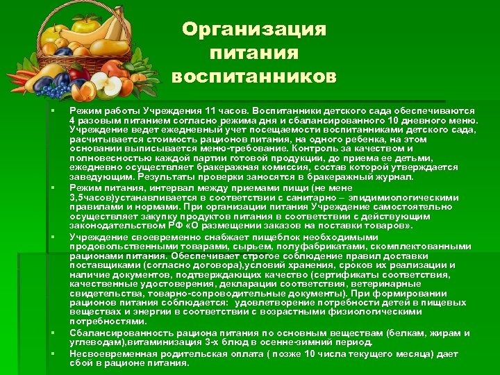 Питания в соответствии. Организация питания воспитанников. Организация питания в ДОУ презентация. Организация питания детей в детских учреждениях. Организация питания в детских дошкольных учреждениях.