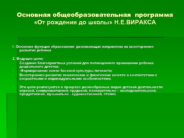 Основная общеобразовательная программа «От рождения до школы» Н. Е. ВИРАКСА !. Основная функция образования:
