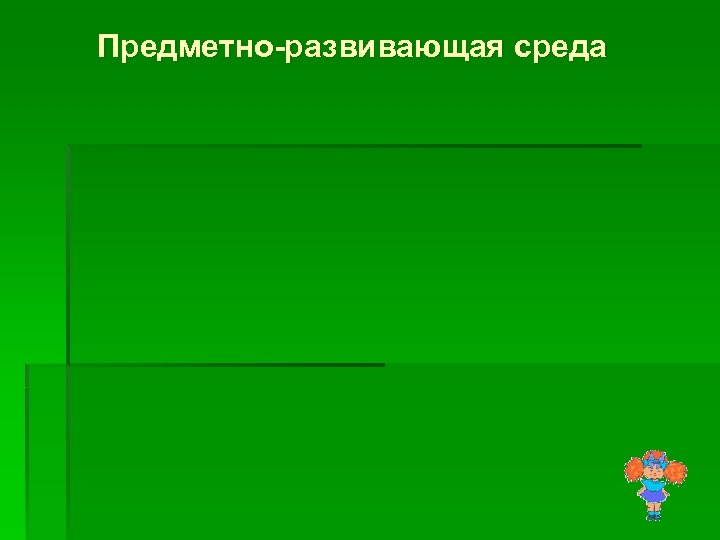 Предметно-развивающая среда 