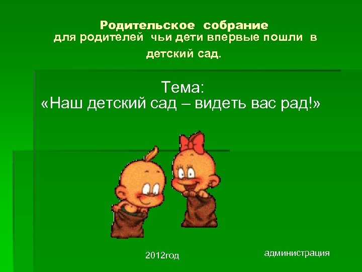 Родительское собрание для родителей чьи дети впервые пошли в детский сад. Тема: «Наш детский