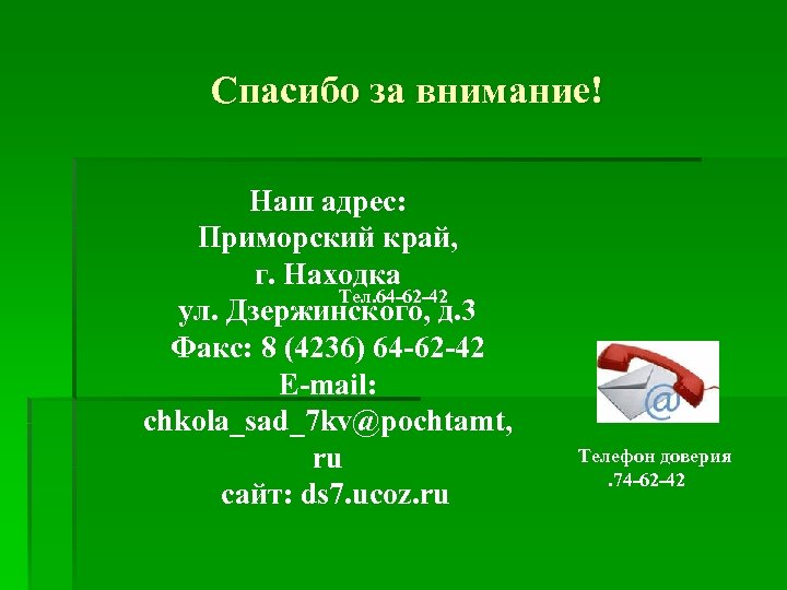 Спасибо за внимание! Наш адрес: Приморский край, г. Находка Тел. 64 -62 -42 ул.