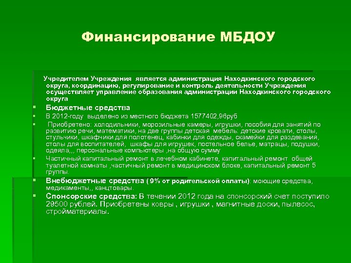 Финансирование МБДОУ Учредителем Учреждения является администрация Находкинского городского округа, координацию, регулирование и контроль деятельности